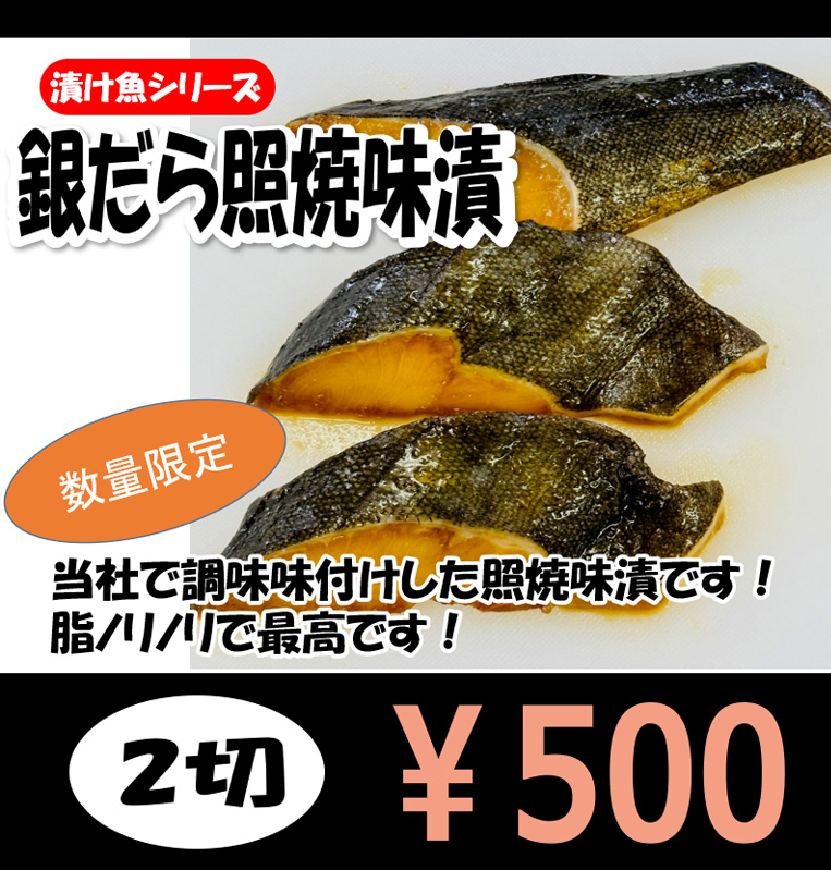 銀だら照焼味漬