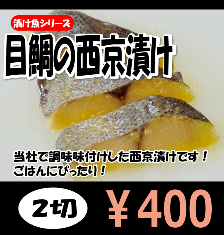 目鯛の西京漬け
