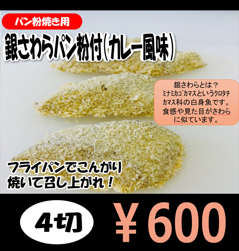 銀さわらパン粉付け（カレー風味）