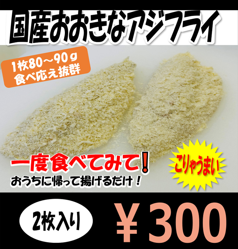 国産おおきなアジフライ